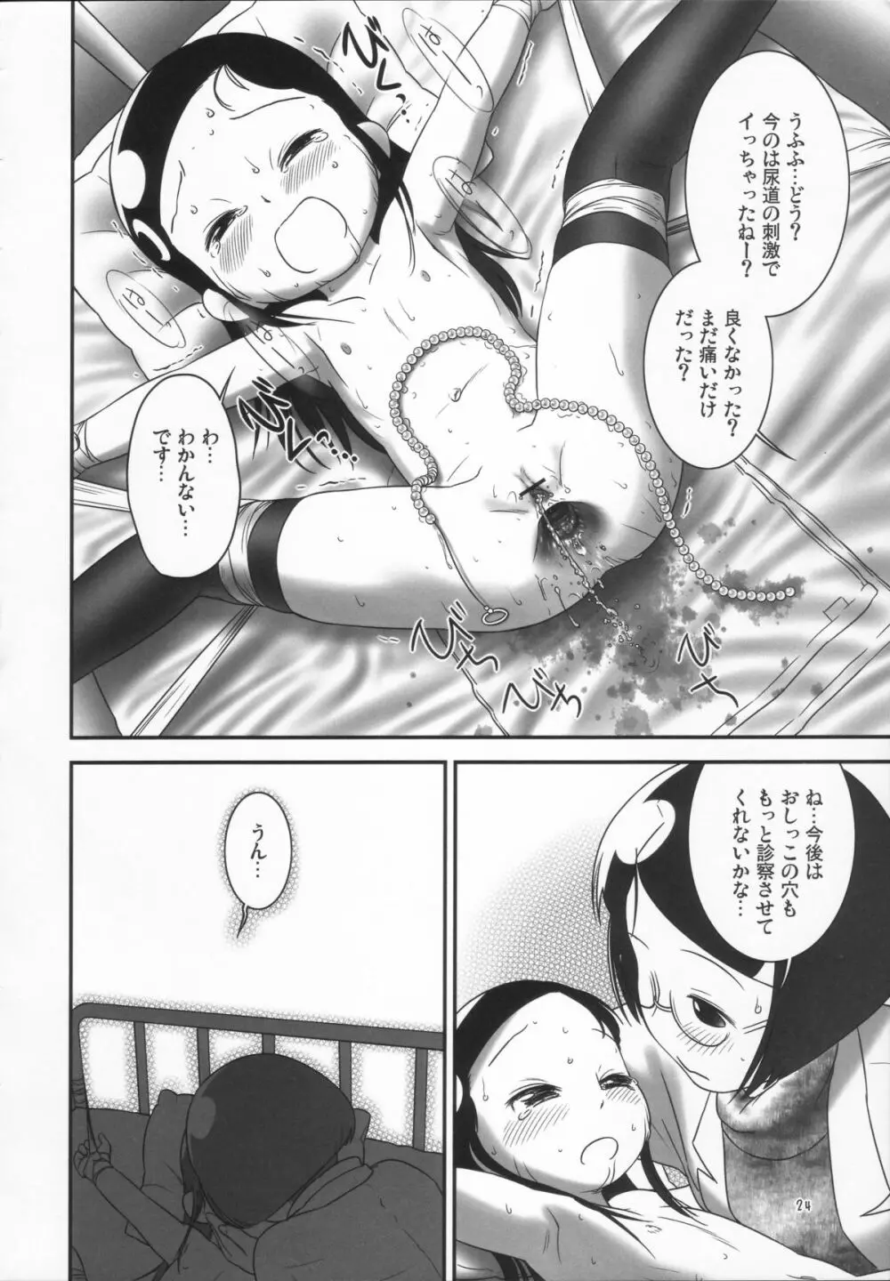 おしっ子先生３～。 - page24