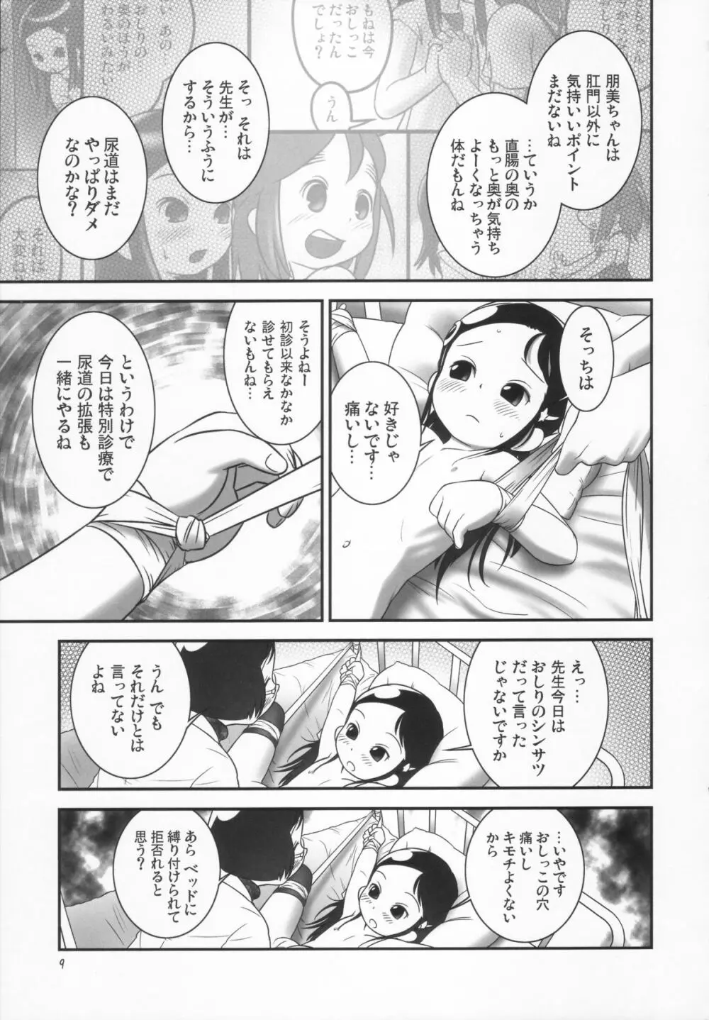 おしっ子先生３～。 - page9