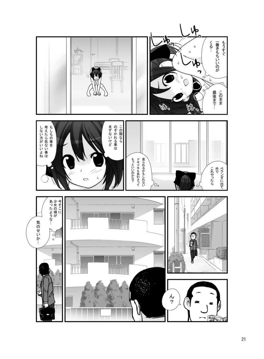 露出少女異譚 四篇 - page20