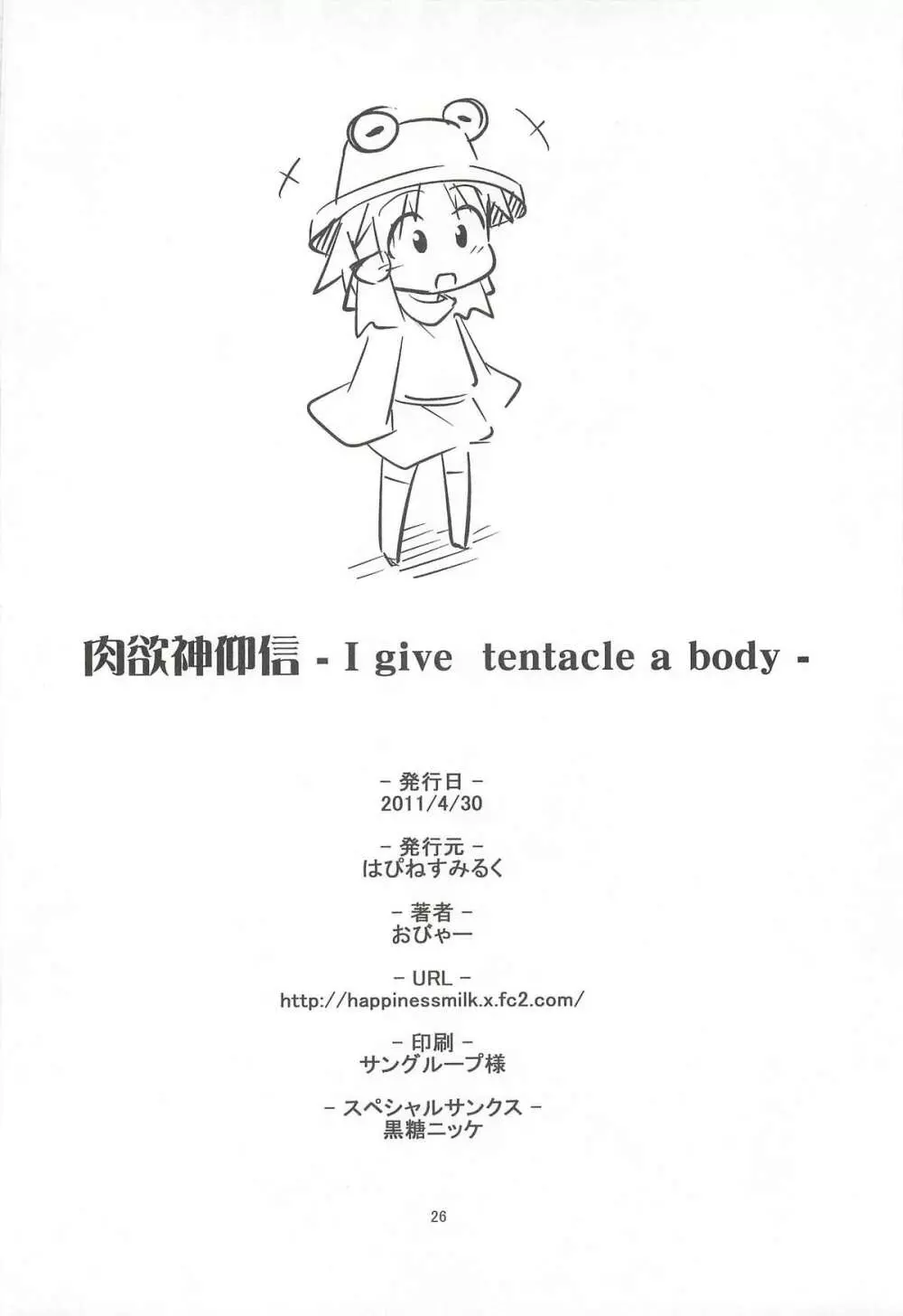 肉欲神仰信 - I give tentacle a body - - page24