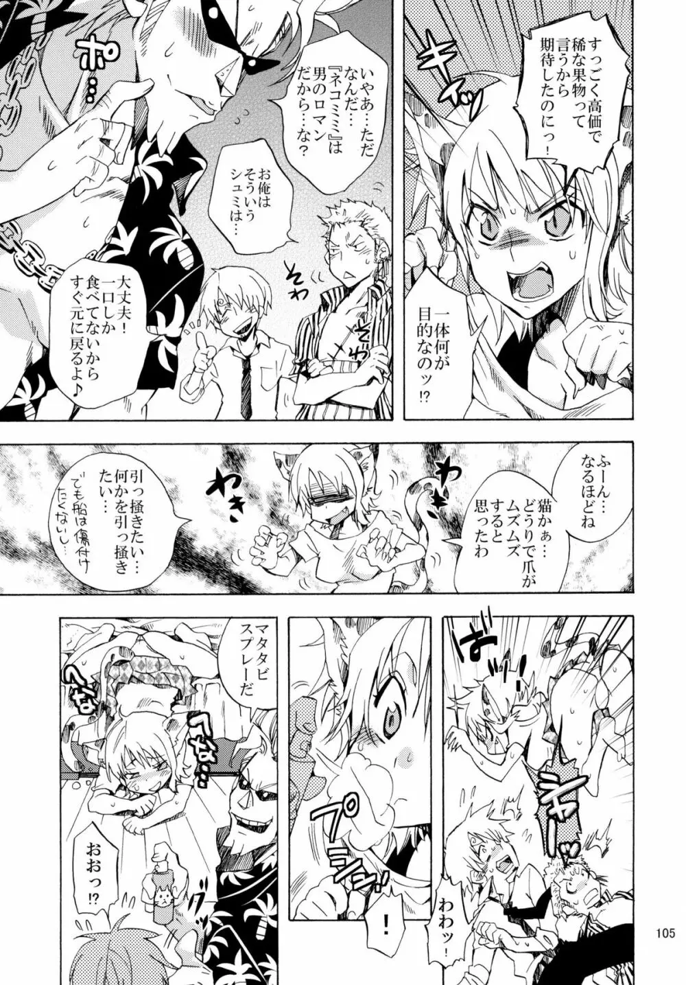 欲情パイレーツ～ワンピ総集編～ - page104