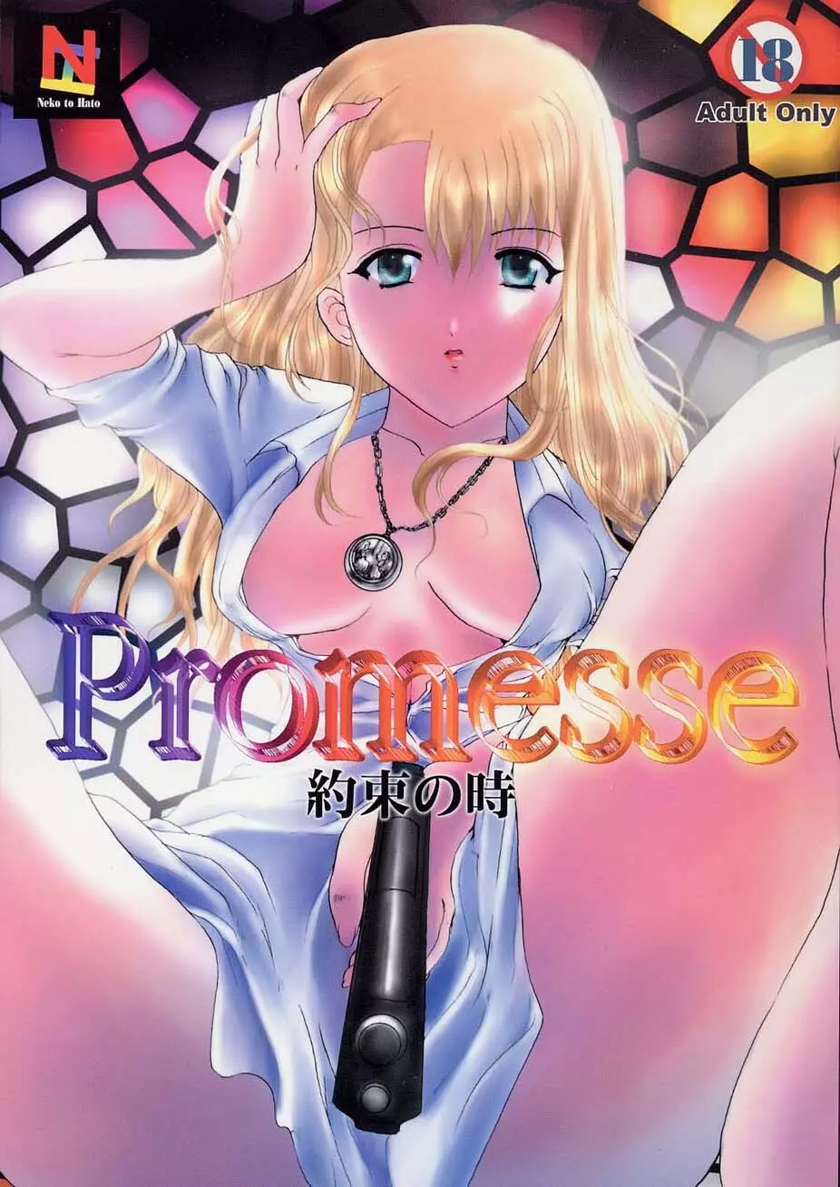 Promesse 約束の時