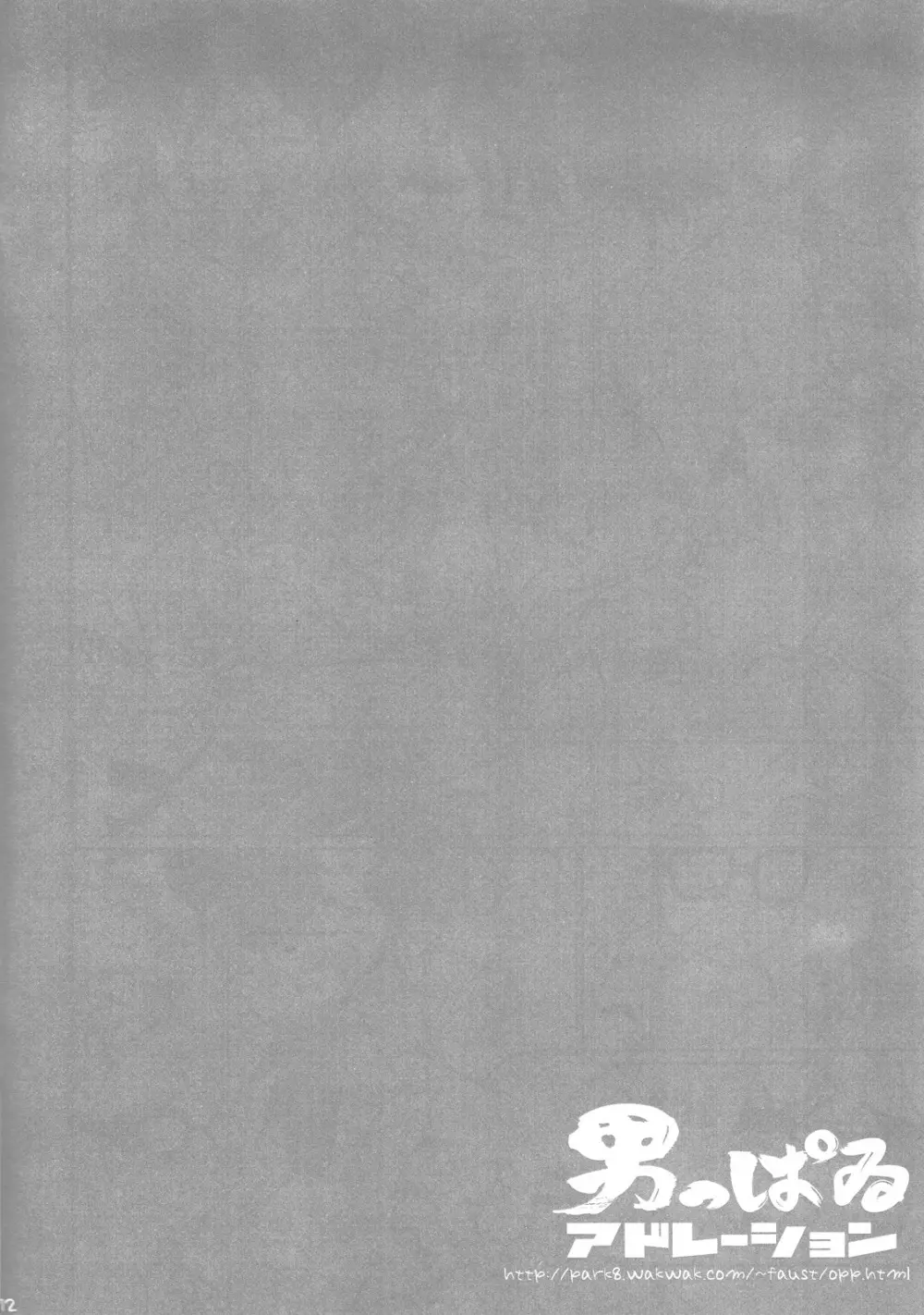 男っぱゐアドレーション - page11