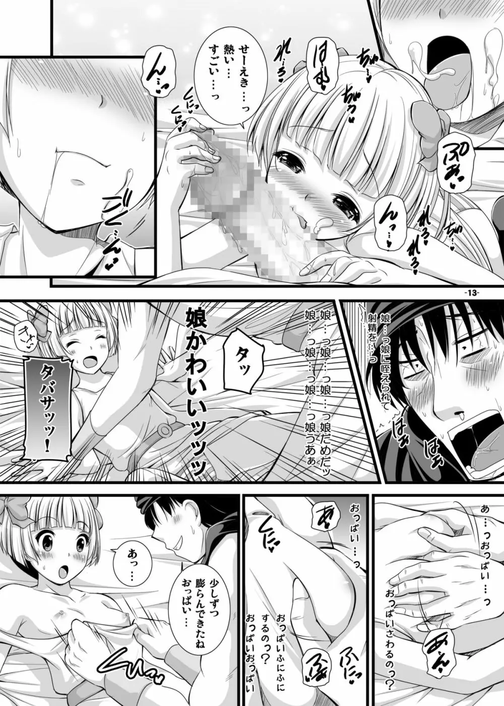 バトルのあとに…3～娘は僕と息子は妻と編～ - page13