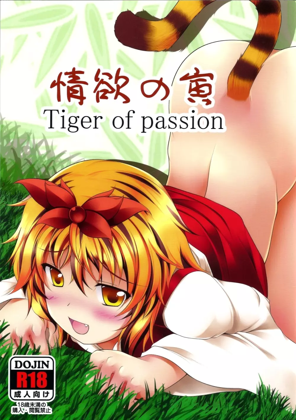 情欲の寅 Tiger of passion - page1