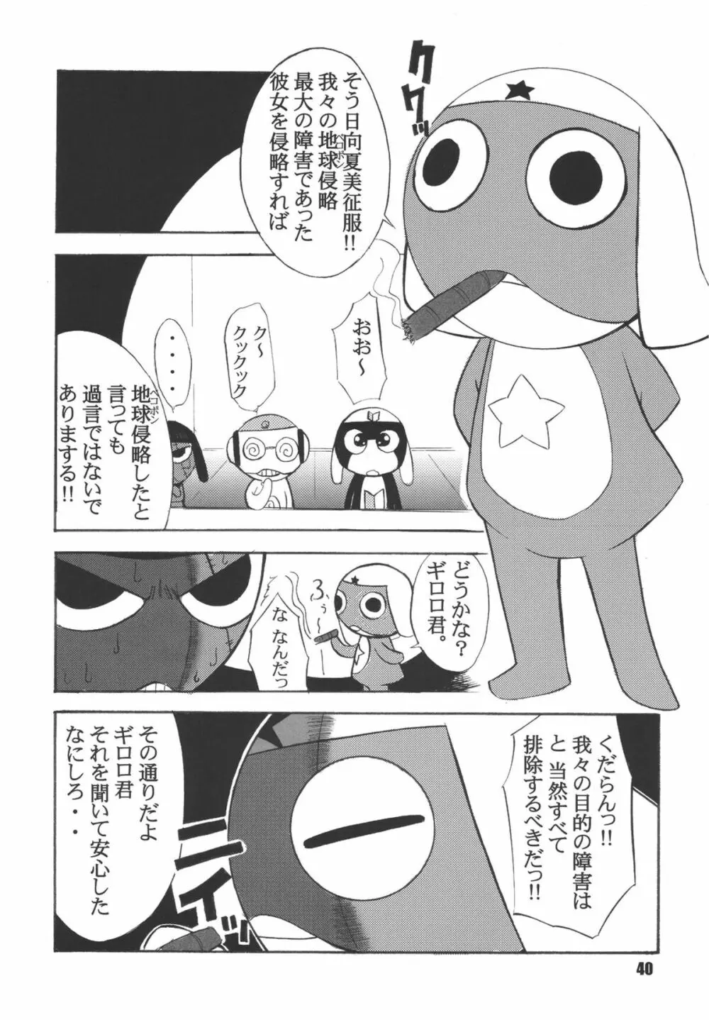 ゲロッとマーチ - page40