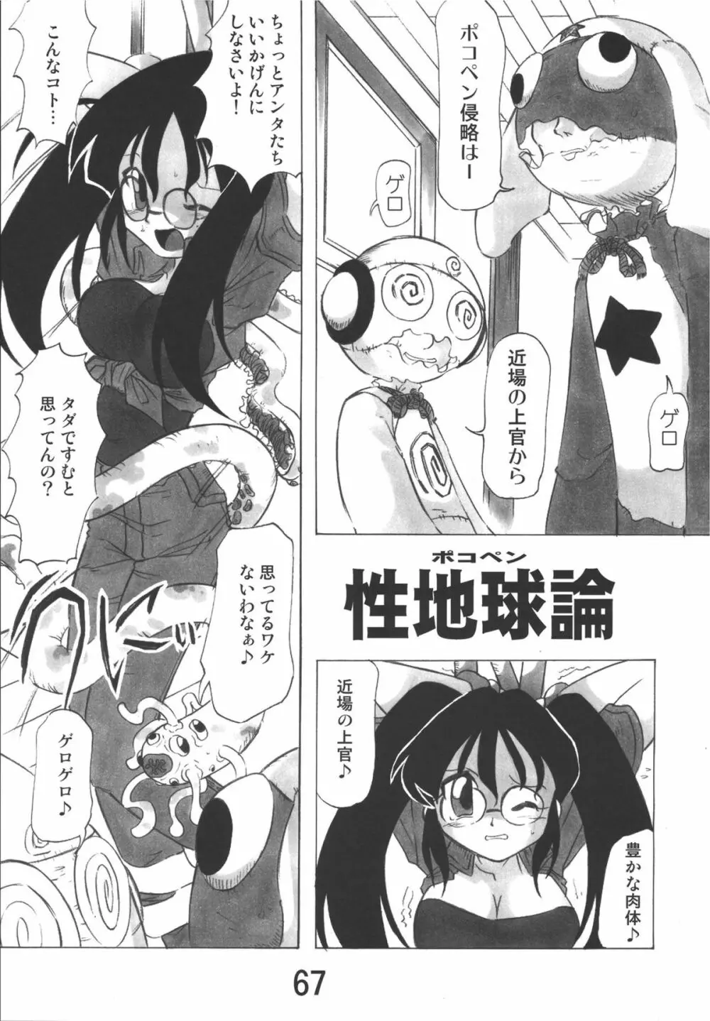 ゲロッとマーチ - page67