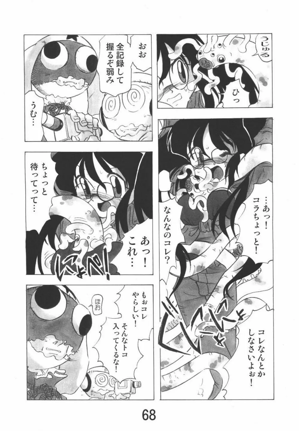 ゲロッとマーチ - page68