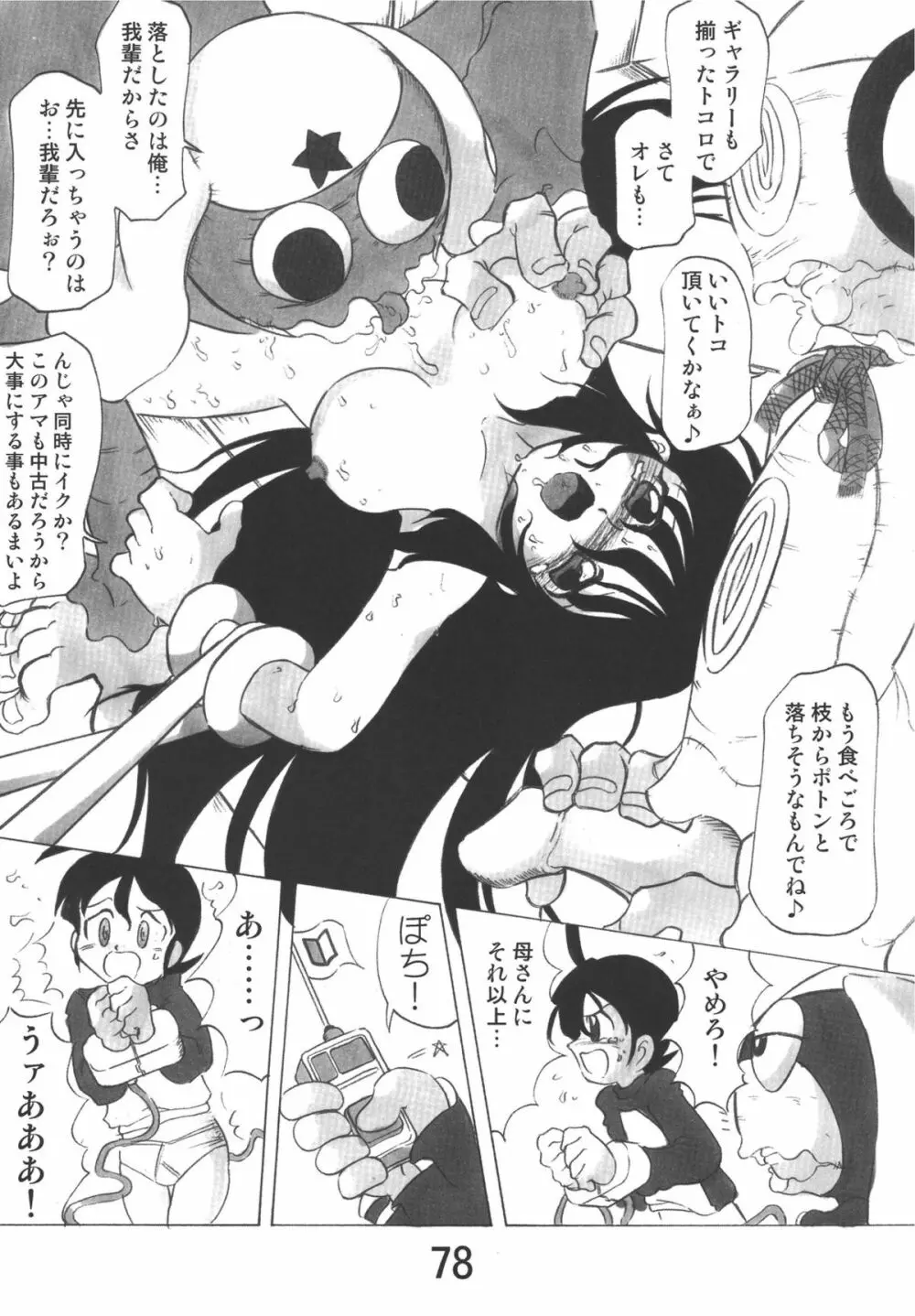 ゲロッとマーチ - page78