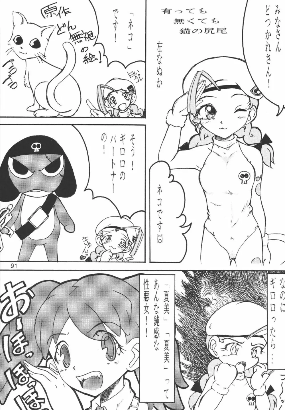 ゲロッとマーチ - page91