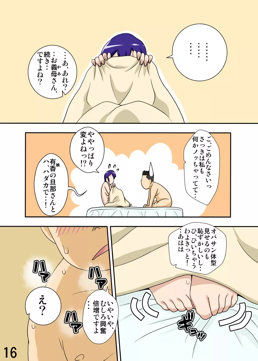 嫁が働いてる間、お義母さんがする首輪。 - page15