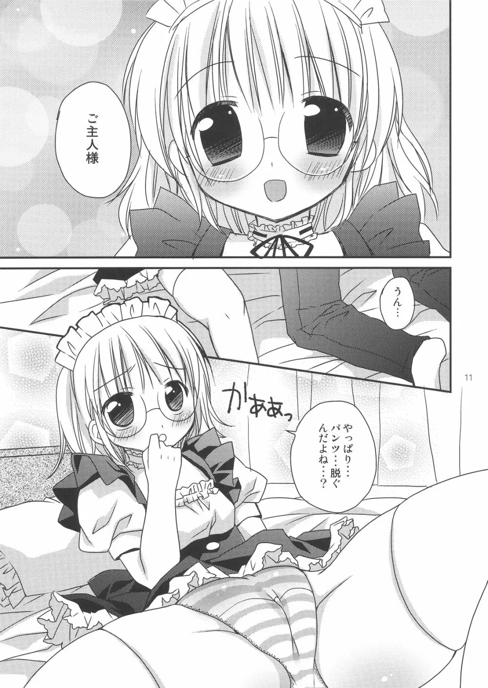 僕のメイドさん - page11