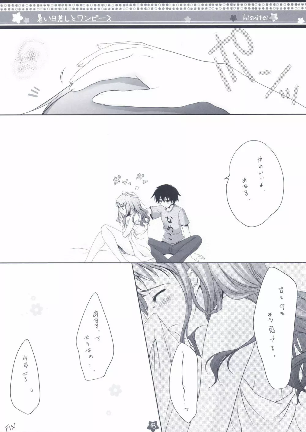 暑い日差しとワンピース - page18