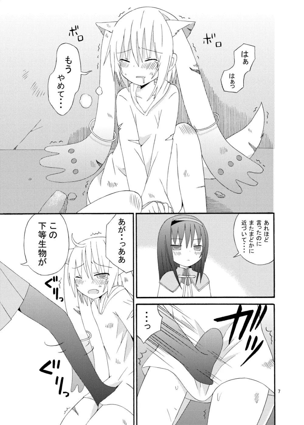 僕と契約してください キュゥべえで男の娘 - page8