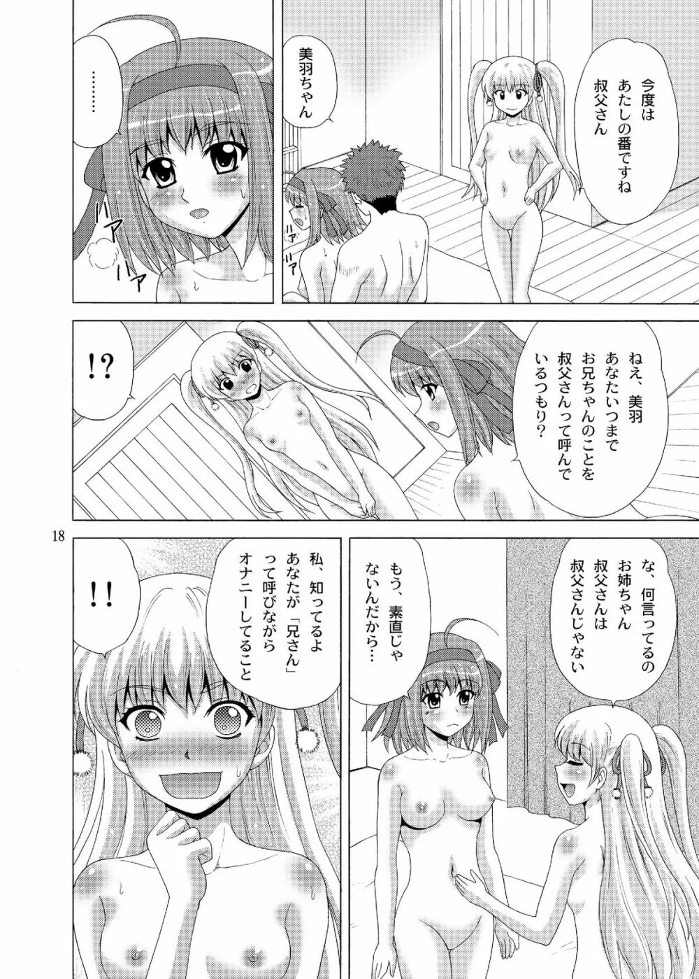 パパのいうことなんて聞きません!4 - page18