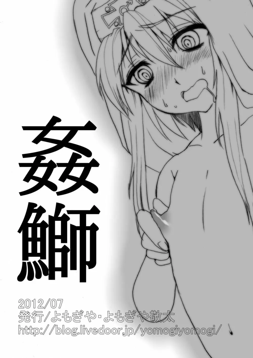 姦鰤～ウチ、輪姦されちゃいました～ - page33