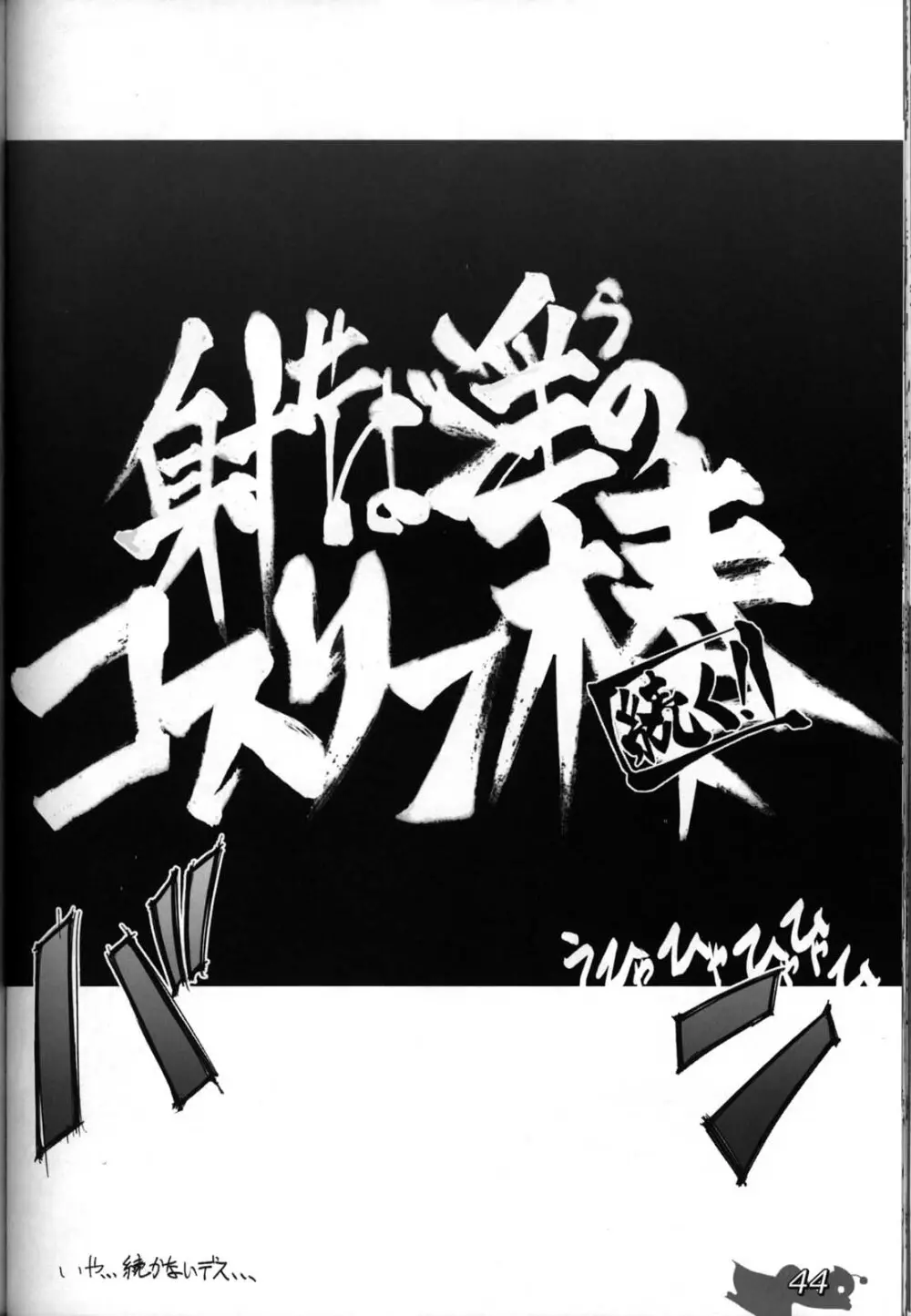 射せば淫らのコスリン棒～すかとろ大戦ダップンダー - page44