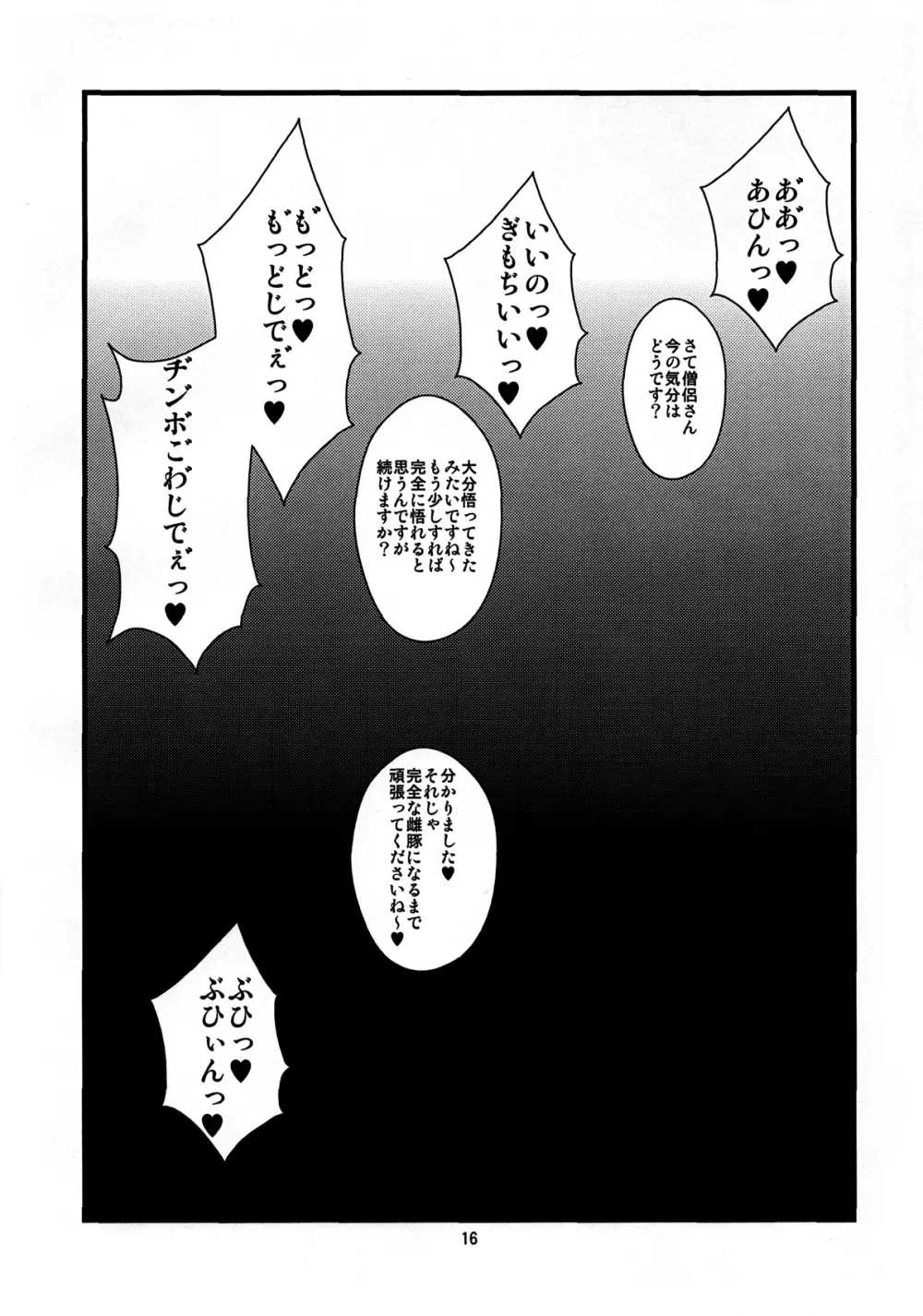 おちんちんの生えた僧侶さんが賢者さんにいじめられる本 - page16