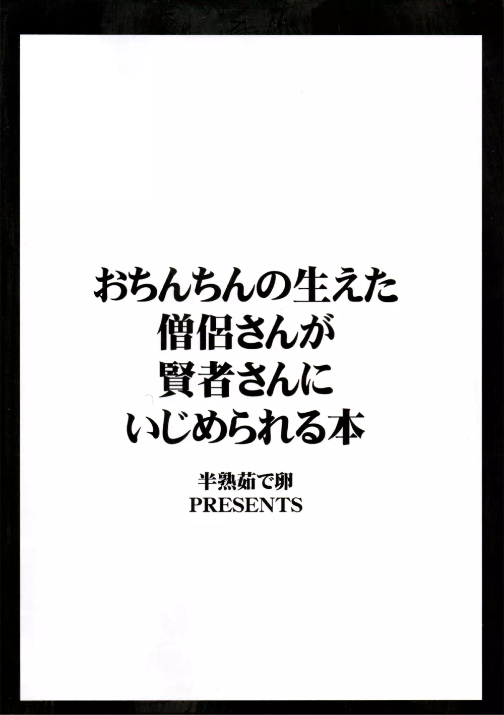 おちんちんの生えた僧侶さんが賢者さんにいじめられる本 - page2