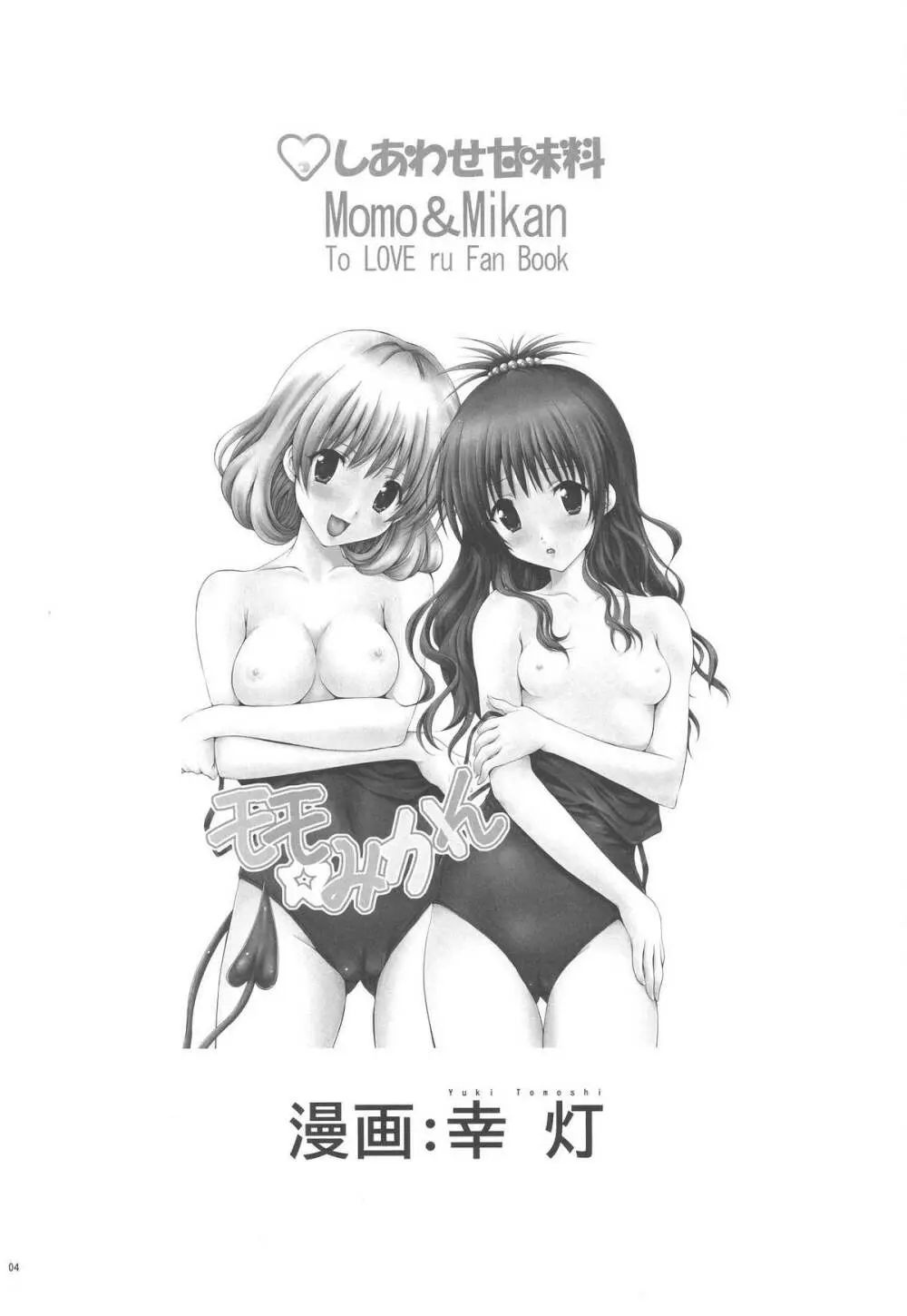 モモ☆みかん - page4
