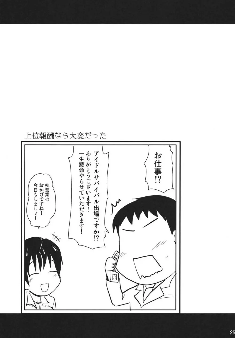 枕営業ってしなくてイイんですか？ - page24