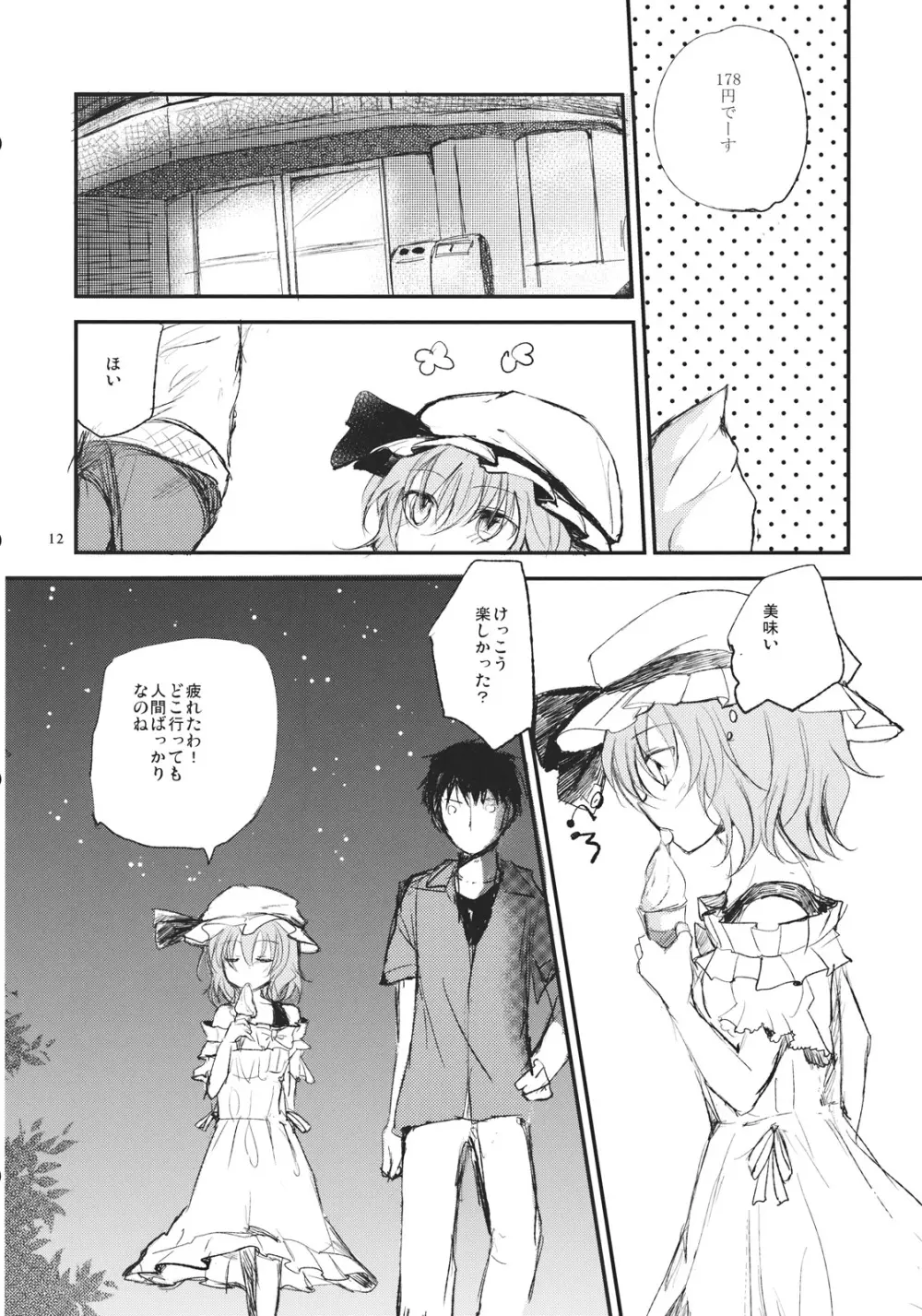 レミリアが現実郷入り - page12