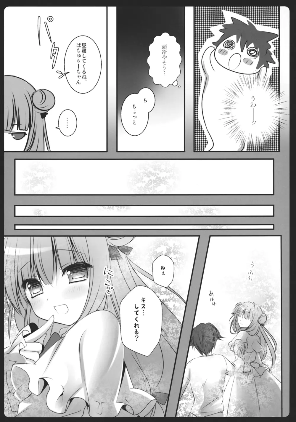 ぼくの彼女はぱちゅりーちゃん - page8