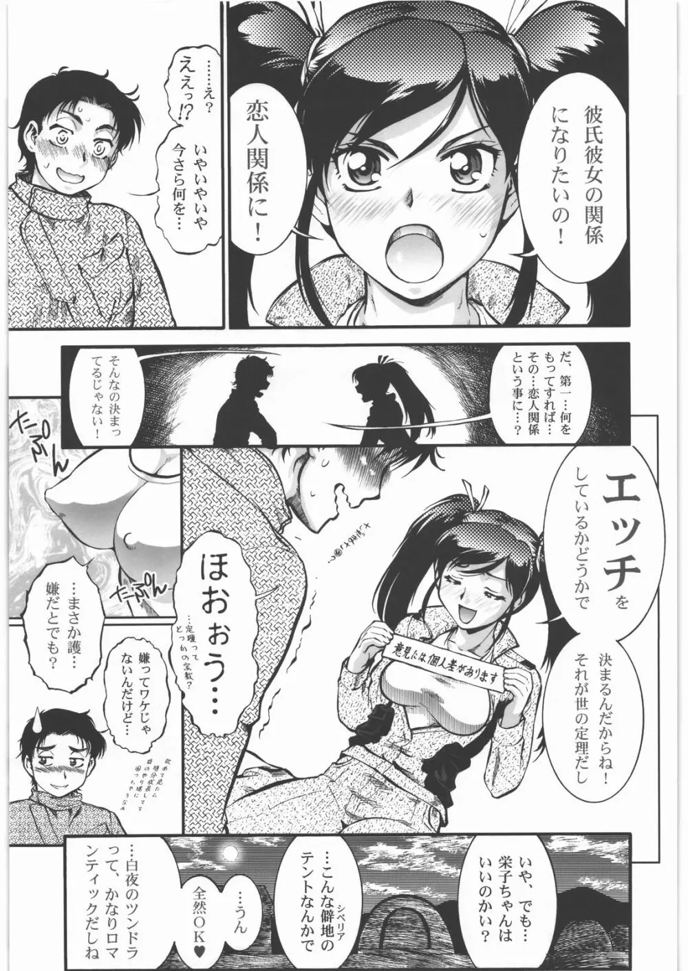 搾乳大作戦 ツンドラ大作戦 - page12