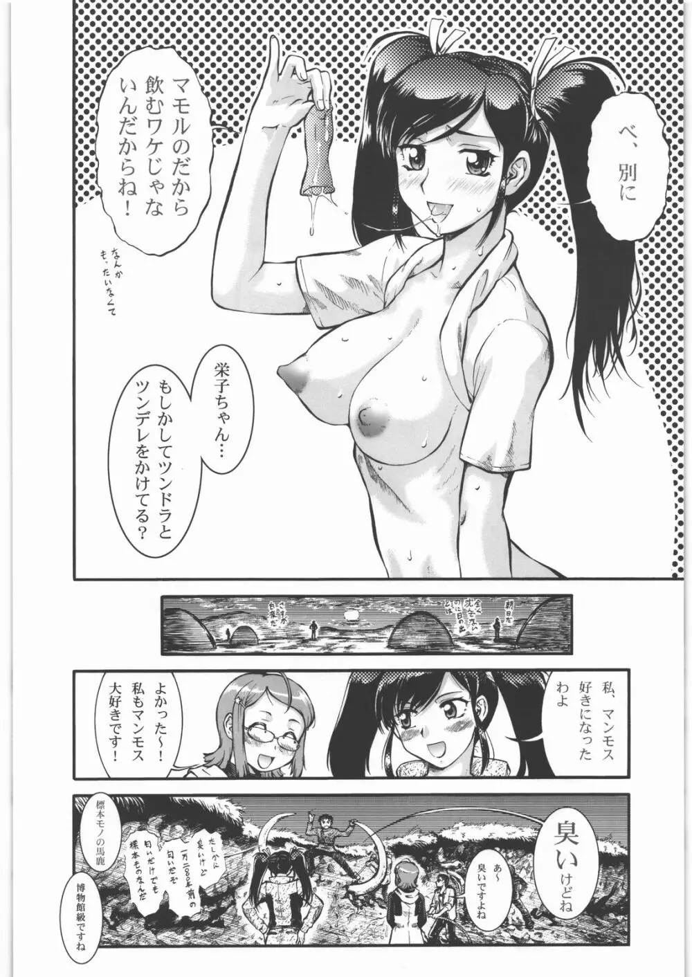 搾乳大作戦 ツンドラ大作戦 - page25