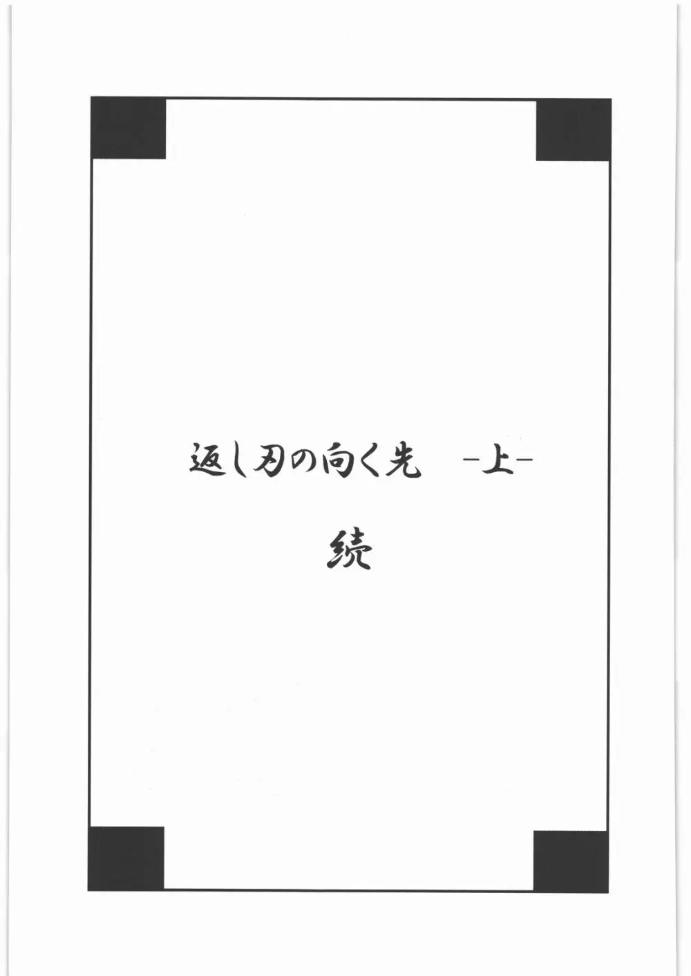 返し刃の向く光 -上- - page42