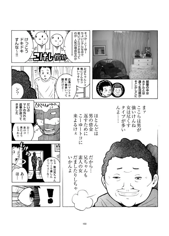 さすらい日本エロ紀行+ - page104