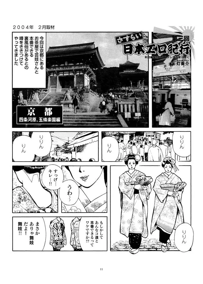 さすらい日本エロ紀行+ - page12