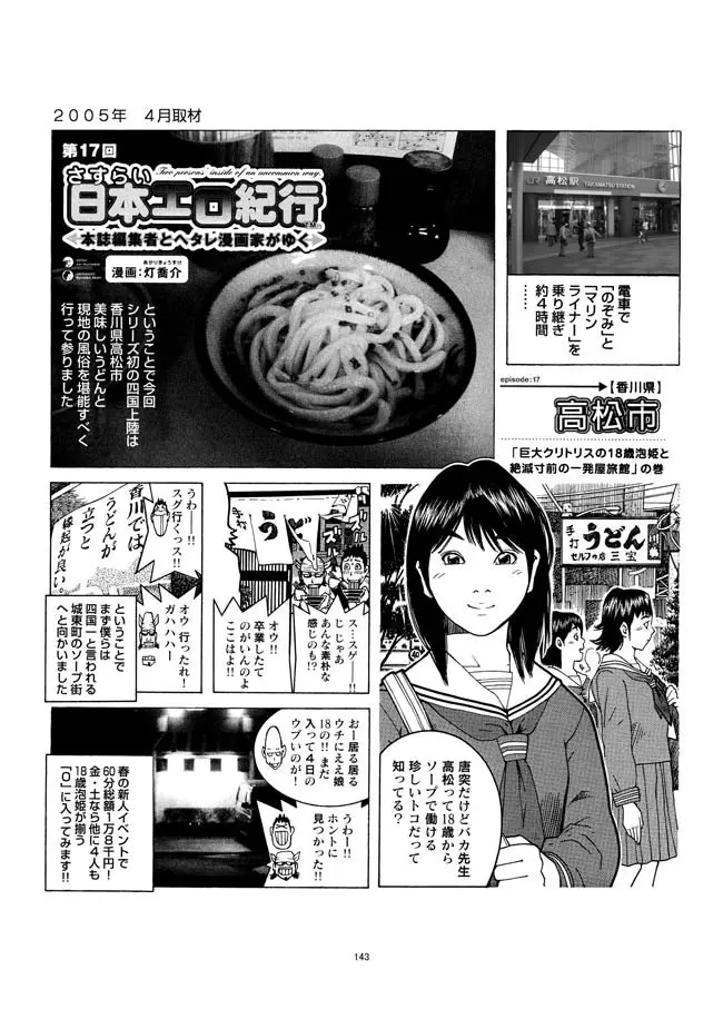 さすらい日本エロ紀行+ - page144