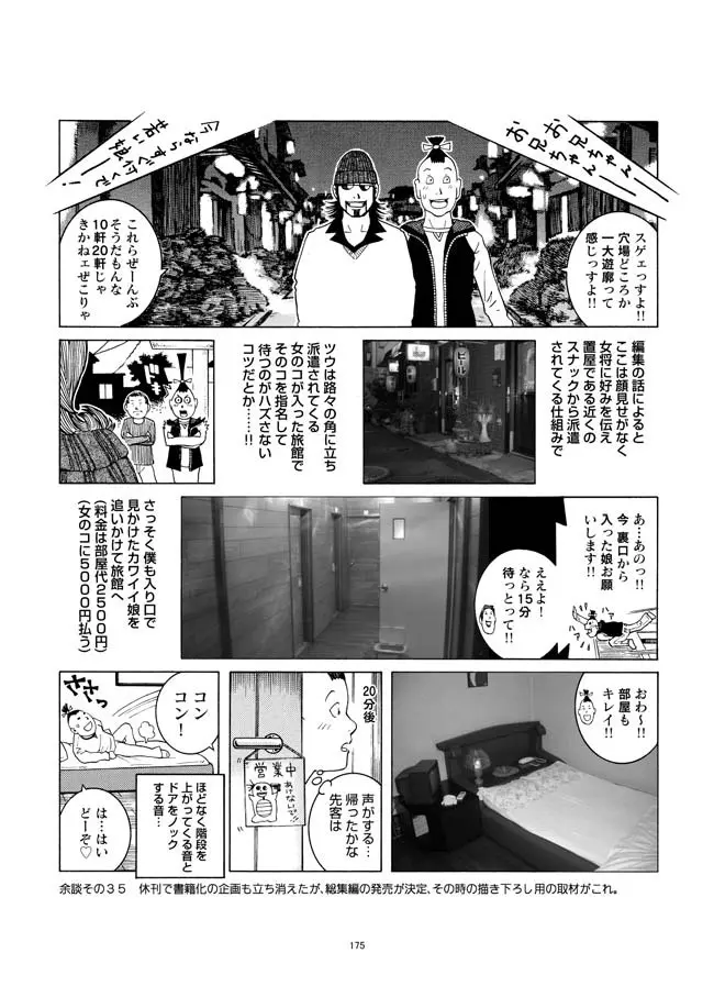 さすらい日本エロ紀行+ - page176