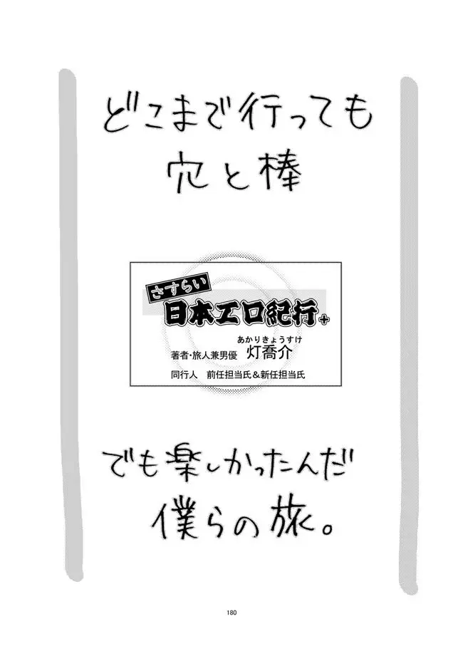 さすらい日本エロ紀行+ - page181