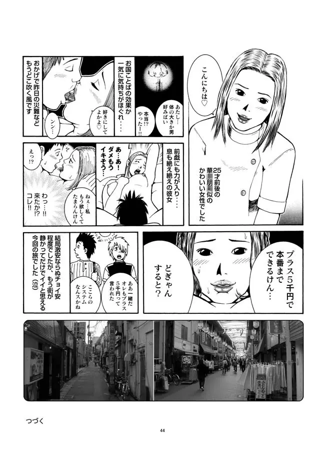 さすらい日本エロ紀行+ - page45