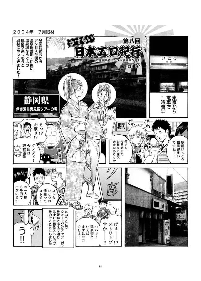 さすらい日本エロ紀行+ - page62