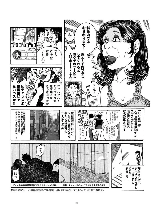 さすらい日本エロ紀行+ - page79