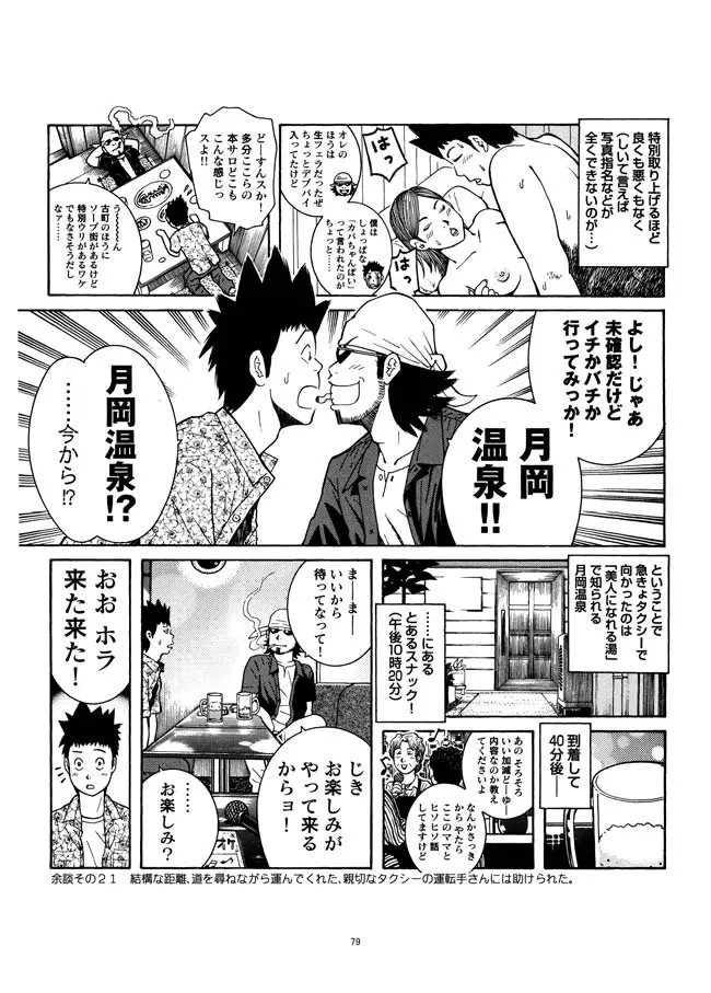 さすらい日本エロ紀行+ - page80