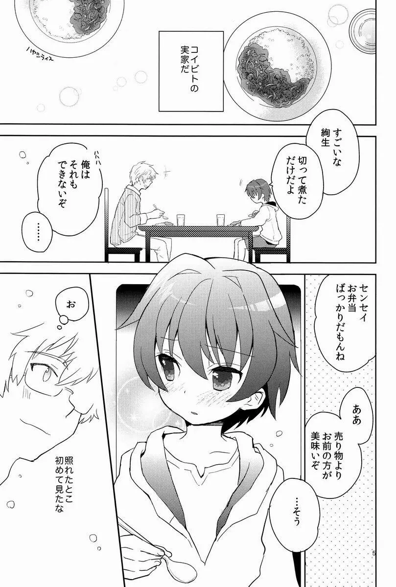 センセイ、もっと叱って。 - page4