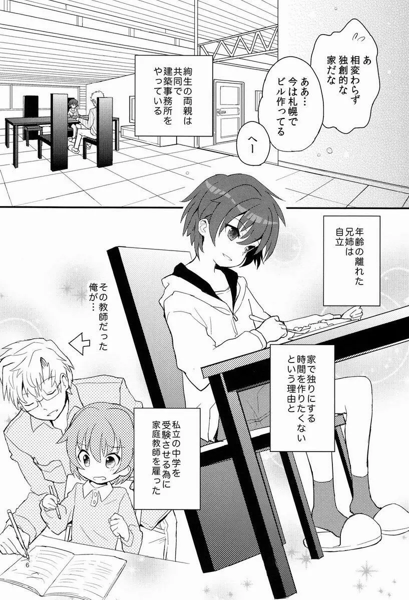 センセイ、もっと叱って。 - page5