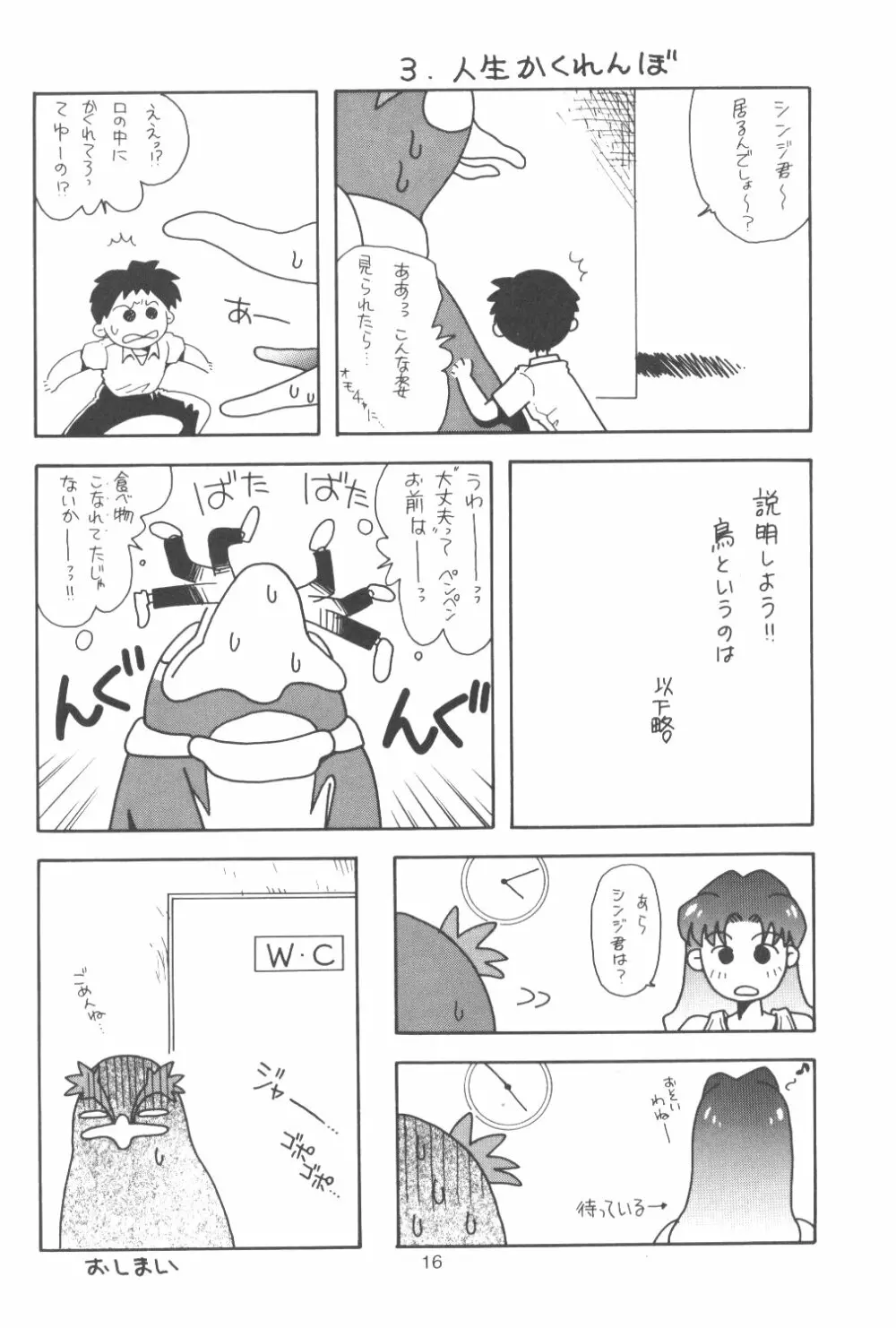 たべたきがする番外編 EVANGELION COMIC CASTLE SPECIAL - page15