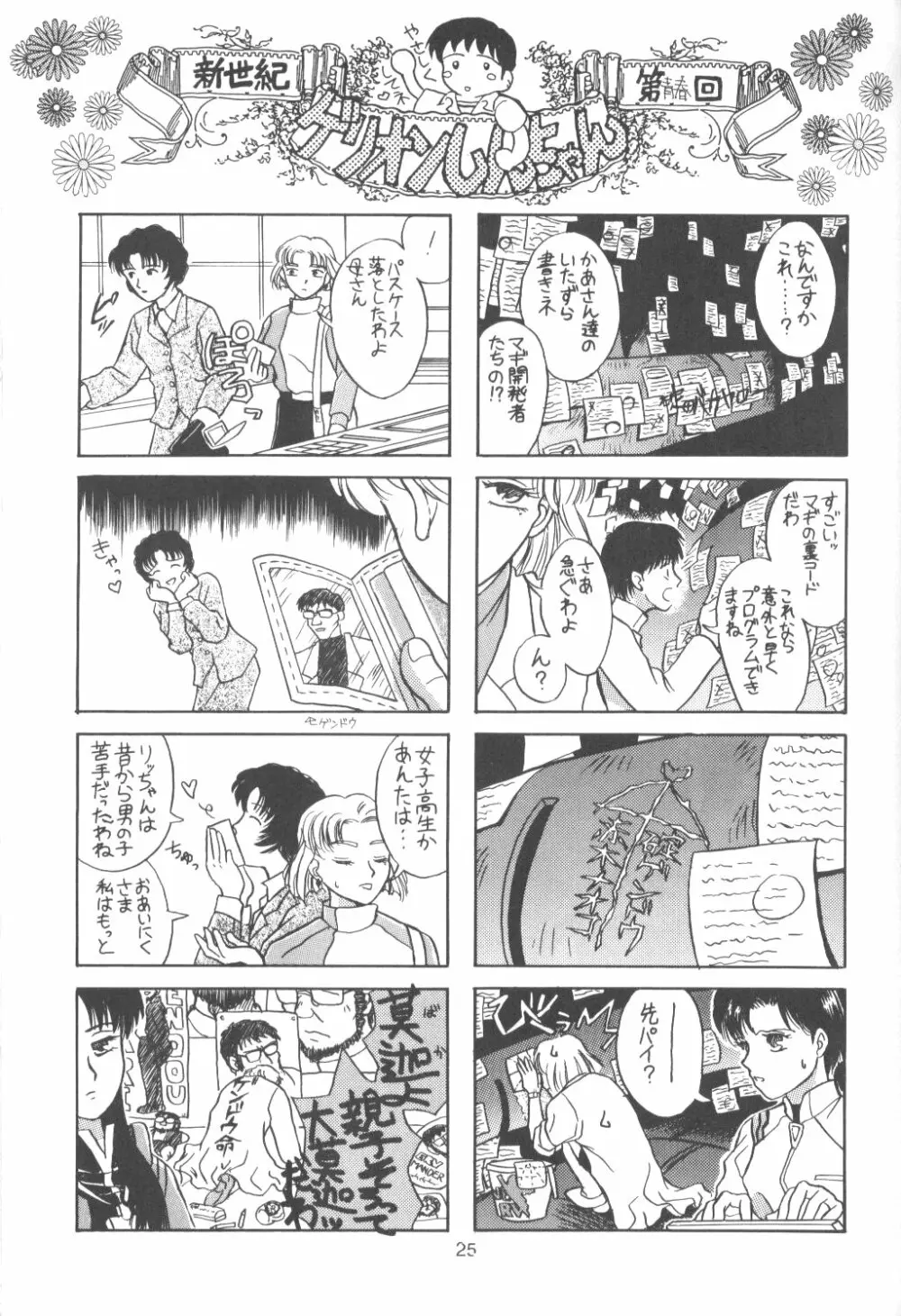 たべたきがする番外編 EVANGELION COMIC CASTLE SPECIAL - page24