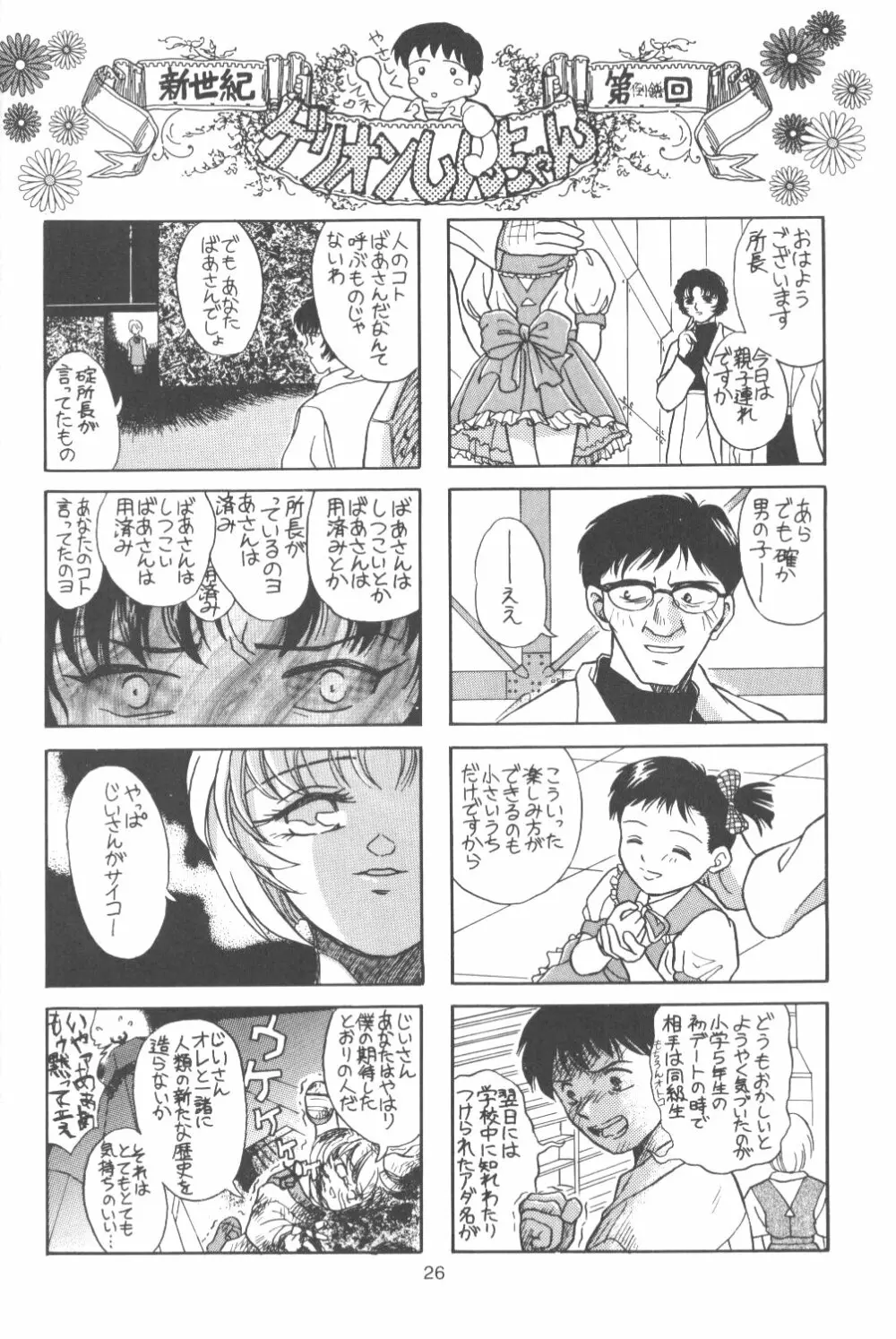 たべたきがする番外編 EVANGELION COMIC CASTLE SPECIAL - page25