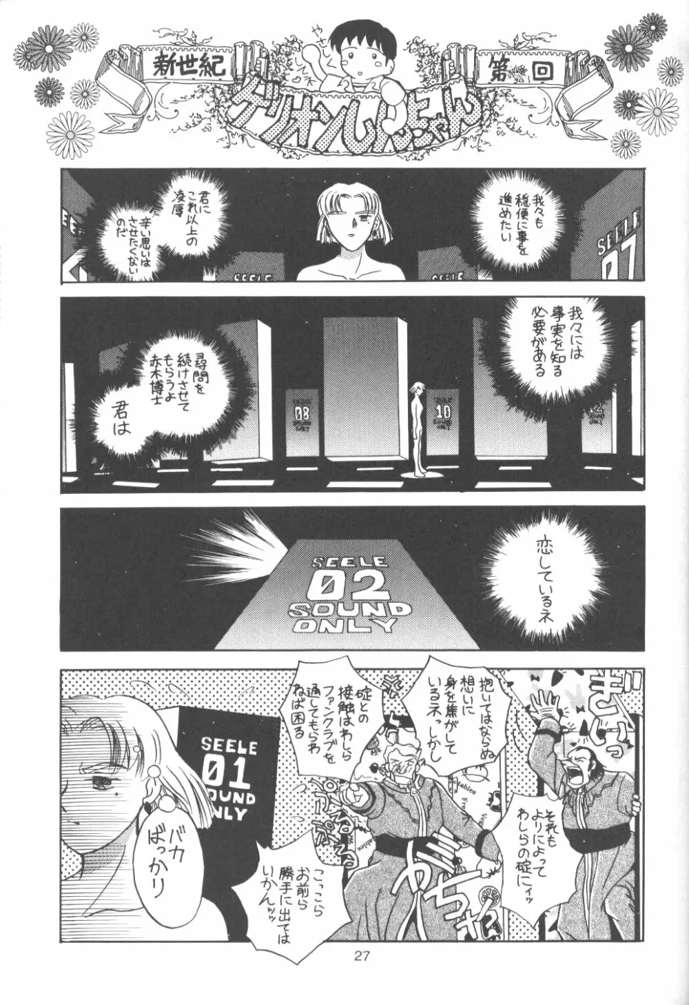 たべたきがする番外編 EVANGELION COMIC CASTLE SPECIAL - page26