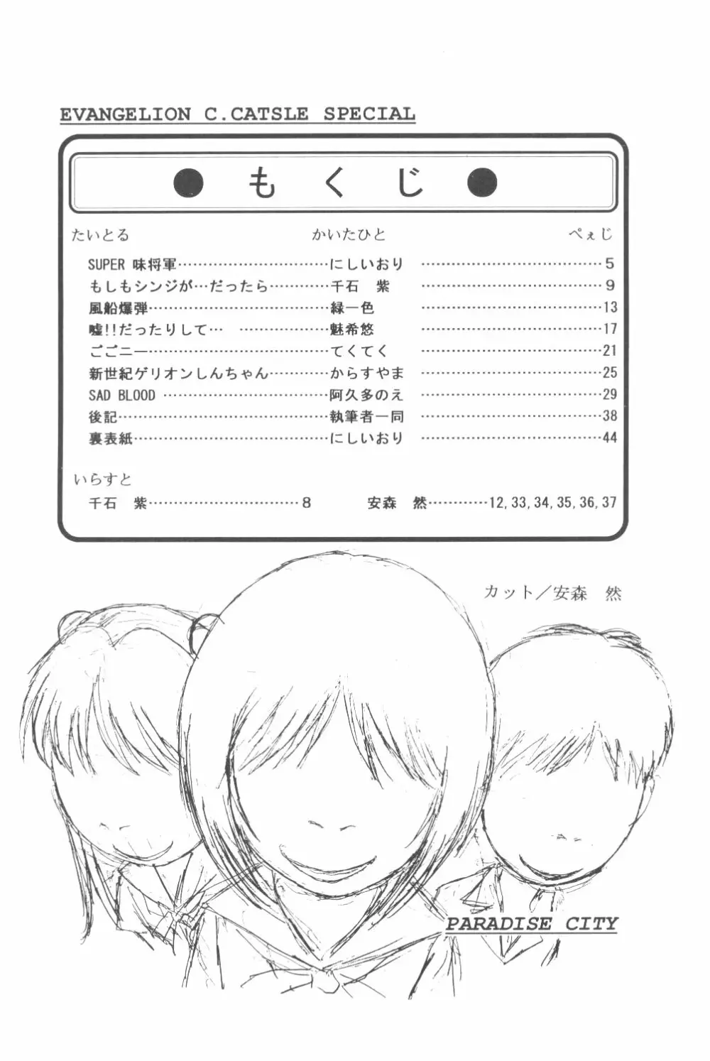 たべたきがする番外編 EVANGELION COMIC CASTLE SPECIAL - page3