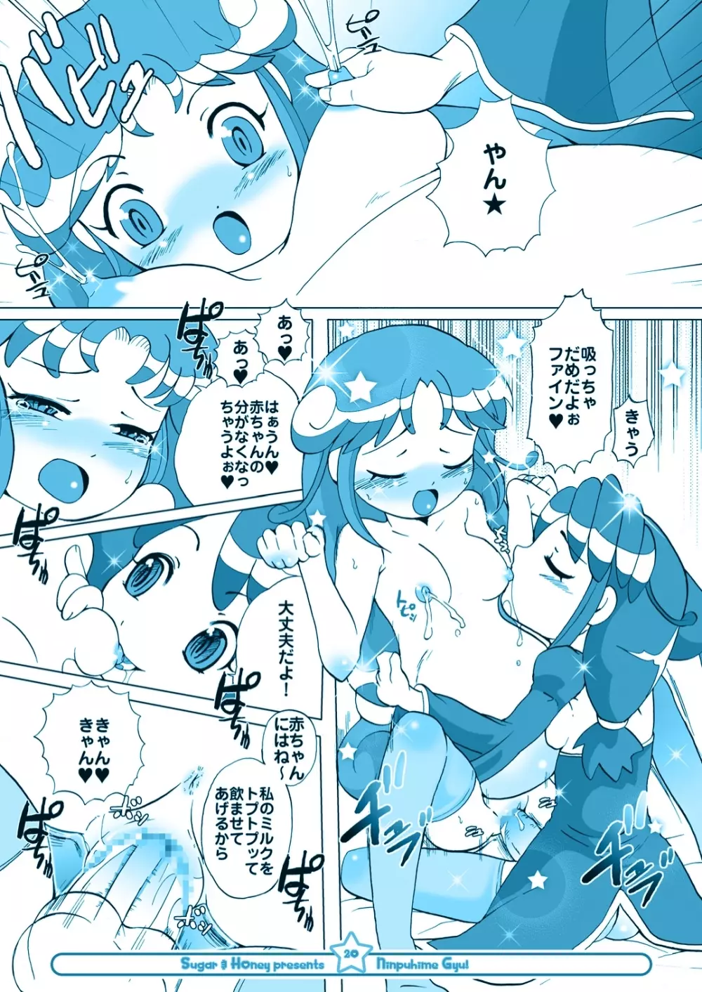 にんぷ姫 GYU! - page19