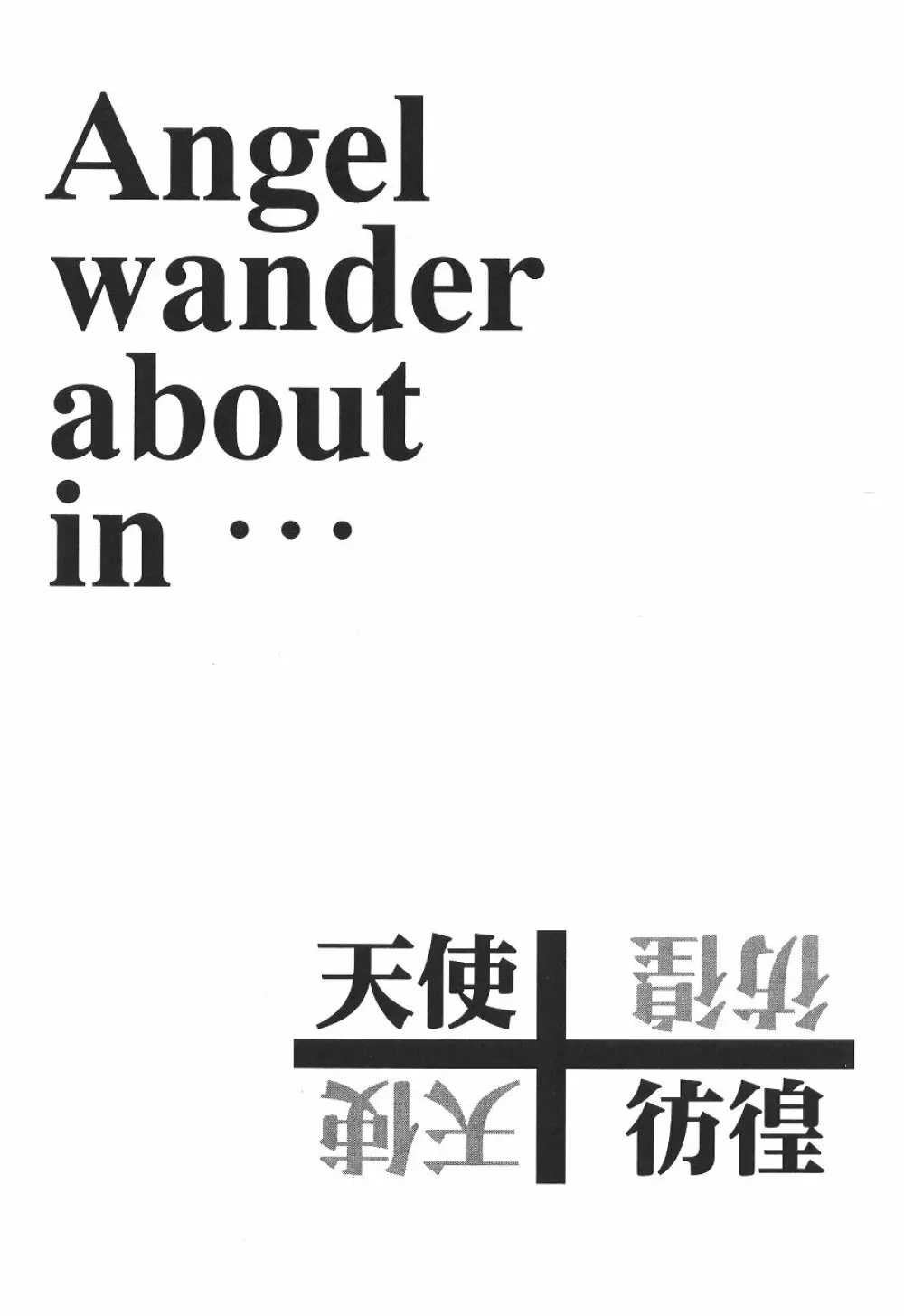 天使彷徨 Angel wander about in... - page30