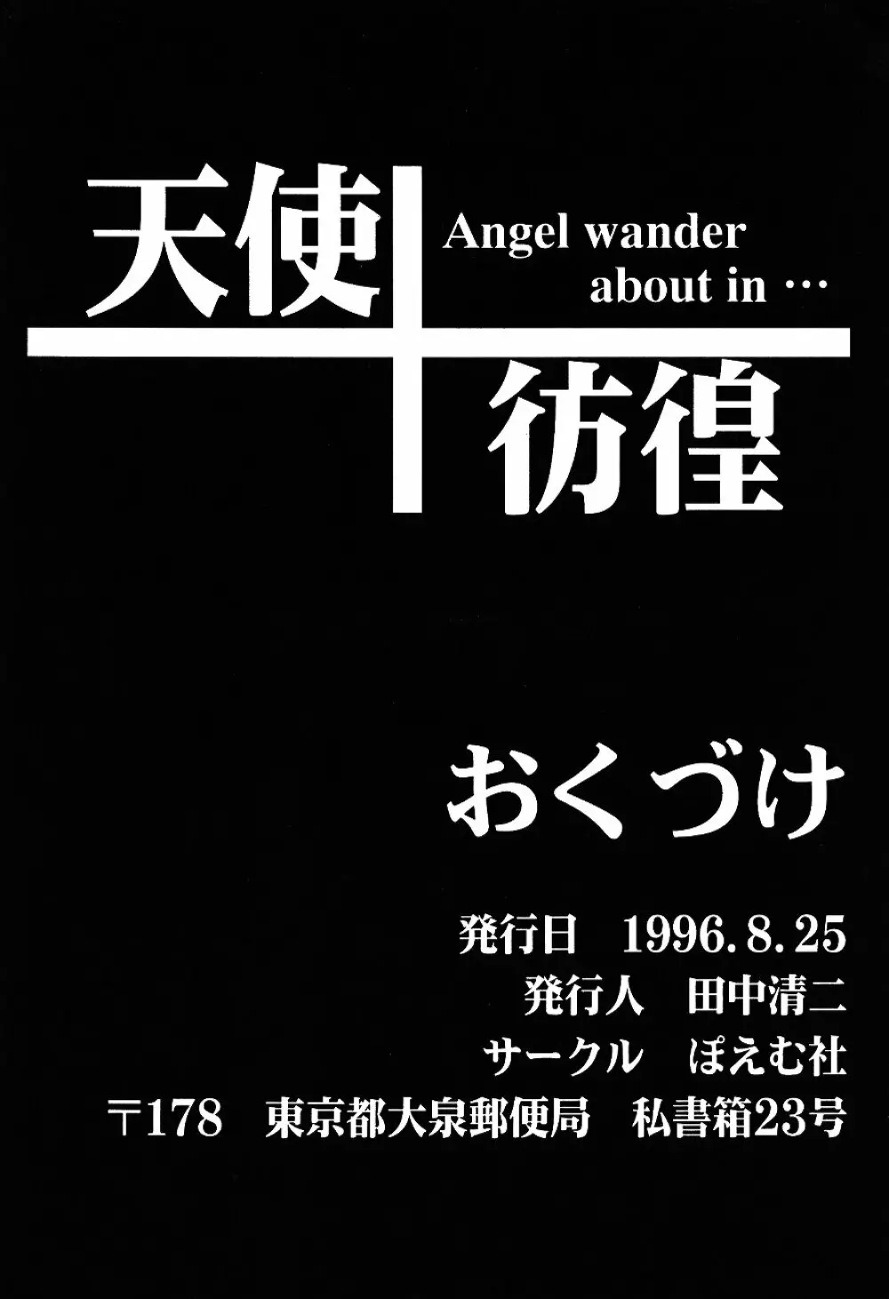 天使彷徨 Angel wander about in... - page98