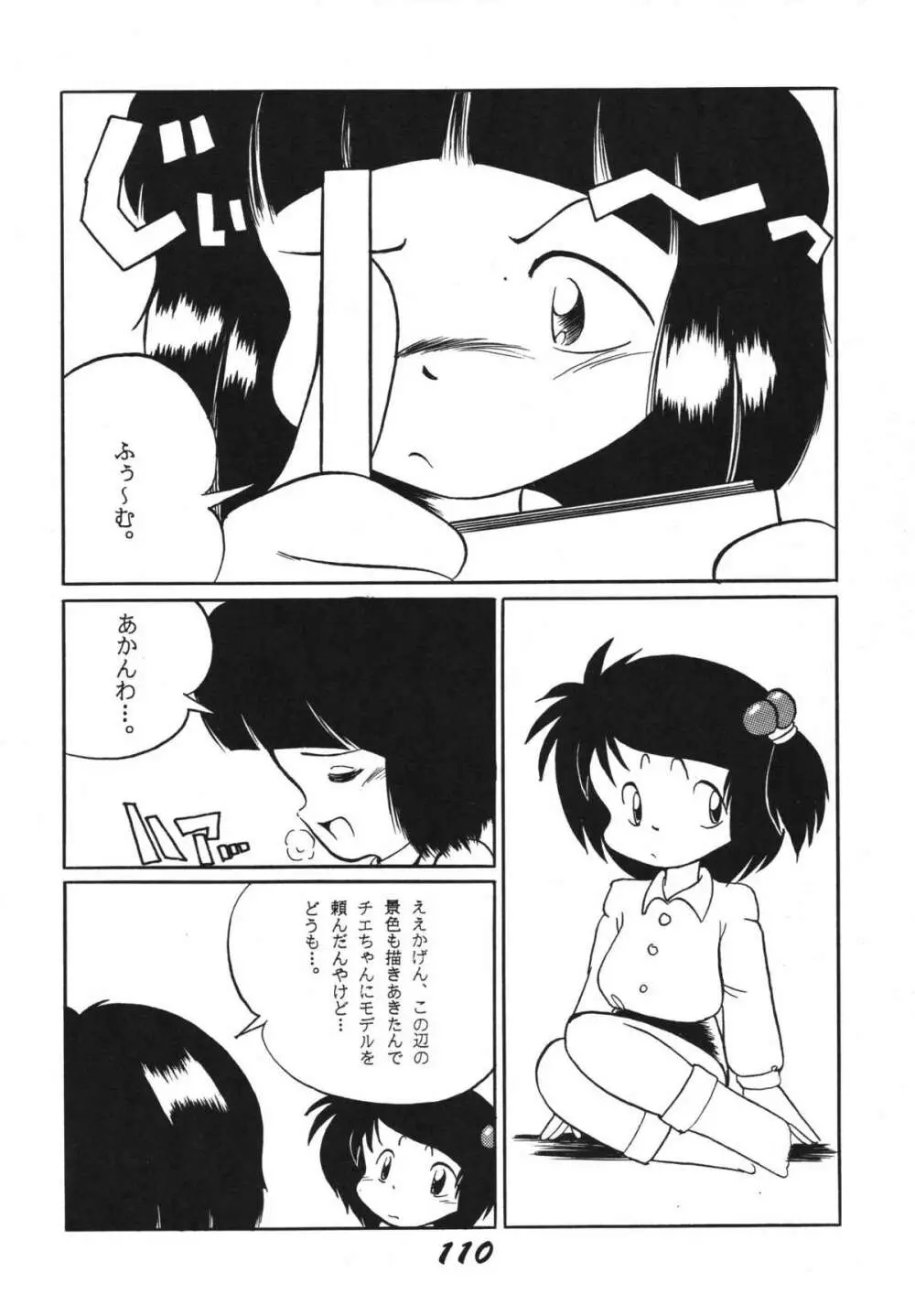 愛の狩人 - page110